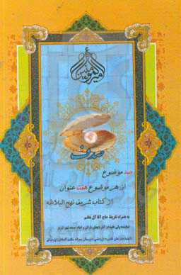 صدف: کشکول موضوع‌ها، صد موضوع، هر موضوع هفت عنوان از کتاب شریف نهج‌البلاغه