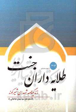 طلایه‌داران جنت (زندگی‌نامه شهدای شیرکوند)