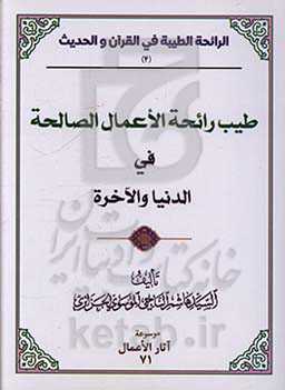 طیب رائحه الاعمال الصالحه فی الدنیا و الآخره