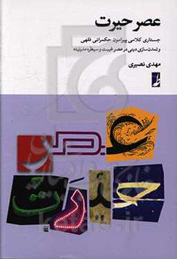 عصر حیرت - جستاری کلامی پیرامون حکمرانی فقهی و تمدن سازی دینی در عصر غیبت و سیطره مدرنیته