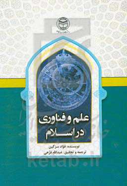 علم و فناوری در اسلام