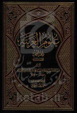 علوم العربیه: علم النحو المقصد الثالث