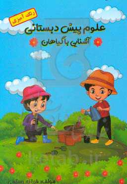 علوم پیش‌دبستانی: آشنایی با گیاهان (رنگ‌آمیزی)