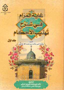 غایه المرام فی شرح تهذیب الاحکام: و هو مشتمل علی مقدمات الشارح و ابواب الطهاره الی باب الطهاره من الاحداث ...