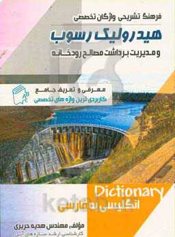 فرهنگ تشریحی واژگان: هیدرولیک رسوب و مدیریت برداشت مصالح رودخانه
