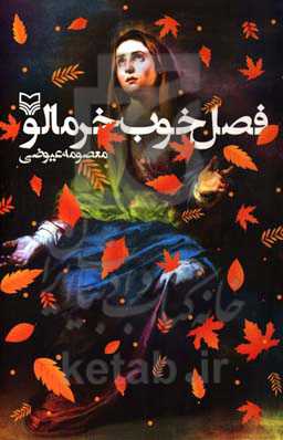 فصل خوب خرمالو