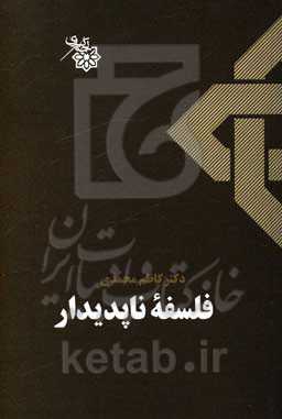 فلسفه ناپدیدار