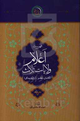 فهرست اعلام ولایات ثلاث (کاشان، نطنز، آران و بیدگل)