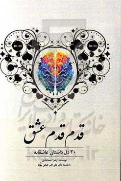 قدم قدم عشق (20 دل داستان عاشقانه)