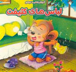 لباس‌های کثیف