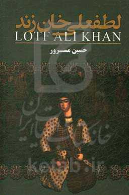 لطفعلی‌خان زند