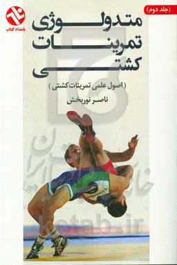 متدولوژی تمرینات کشتی (اصول علمی تمرینات کشتی)