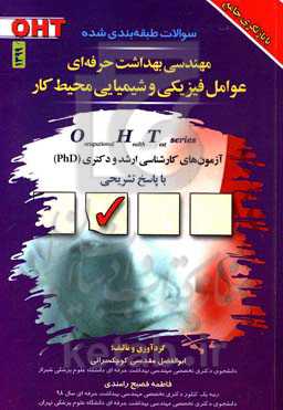 مجموعه سوالات طبقه‌بندی شده مهندسی بهداشت حرفه‌ای عوامل فیزیکی و شیمیایی محیط کار