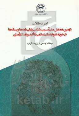 مجموعه مقالات دومین همایش ملی آسیب‌شناسی پایان‌نامه‌ها و رساله‌ها در حوزه علوم انسانی - اسلامی با تاکید بر نقد کارآمدی
