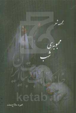 محبوبه‌ی شب