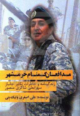 مدافعان گمنام خرمشهر: زندگینامه و خاطرات تکاور جانباز سهرابعلی شاکری‌منصور