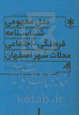 مدل مفهومی شناسنامه فرهنگی اجتماعی محلات شهر اصفهان