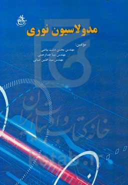 مدولاسیون نوری