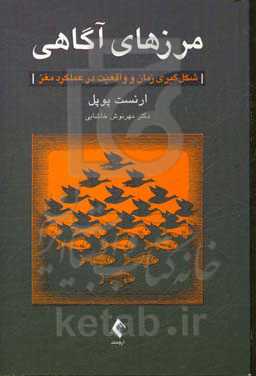 مرزهای آگاهی: شکل‌گیری زمان و واقعیت در عملکرد مغز