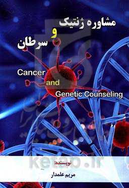 مشاوره سرطان و ژنتیک‏‫ = Cancer and Genetics Counseling