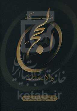 مناسک الحج و الاستفتاءات