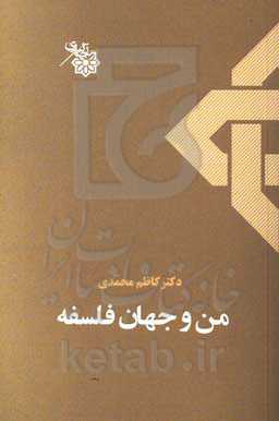 من و جهان فلسفه
