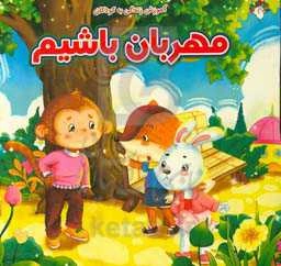 مهربان باشیم