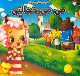 می‌می خجالتی