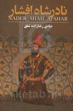 نادرشاه افشار