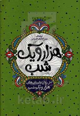 نثر روان داستان‌های هزار و یک شب