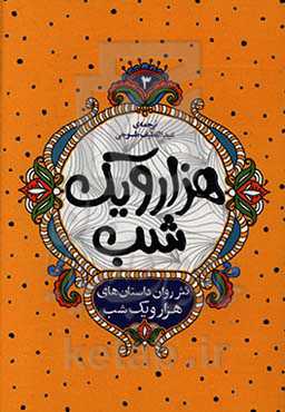 نثر روان داستان‌های هزار و یک شب