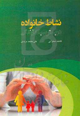 نشاط خانوده در بستر سبک زندگی