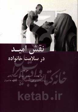 نقش امید در سلامت خانواده