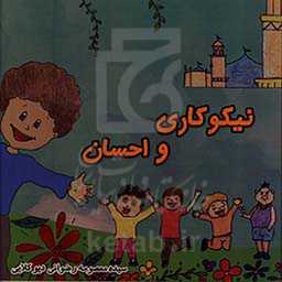 نیکوکاری و احسان