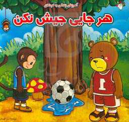 هر جایی جیش نکن