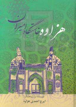 هزاوه، خاستگاه امیران