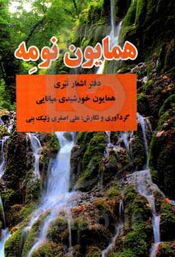 همایون‌نومه: دفتر اشعار تبری