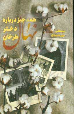 همه چیز درباره نهال دختر طرخان