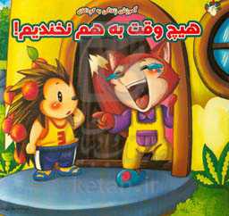 هیچ وقت به هم نخندیم