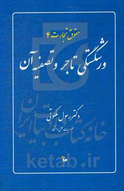 ورشکستگی تاجر و تصفیه آن