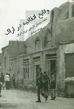 وقایع اتفاقیه در اراک: هفت جستار تاریخی درباره اراک