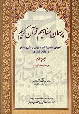 پرسمان مفاهیم قرآن کریم (آموزش مفاهیم آیات به روش پرسش و پاسخ و روایات تفسیری) (جزء شانزدهم تا بیستم)