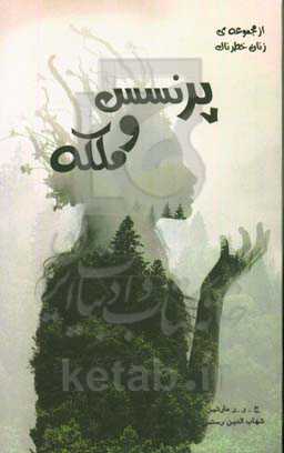 پرنسس و ملکه