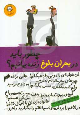 چطور باید در بحران بلوغ زنده بمانیم