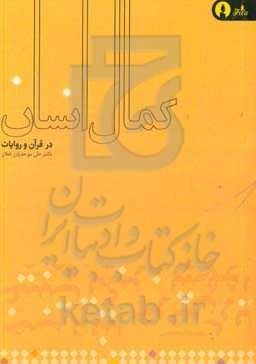 کمال انسان از دیدگاه قرآن و روایات