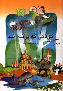 کودکی که پرنده شد