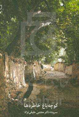 کوچه باغ خاطره‌ها