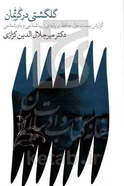 گلگشتی در گرثمان (گزارش بیست غزل حافظ بر پایه‌ی زیباشناسی و باورشناسی)