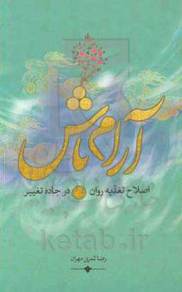 آرام‌باش (اصلاح تغذیه روان در جاده تغییر)