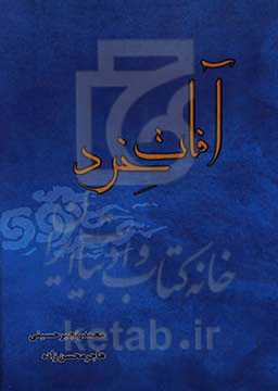 آفات خرد: پژوهشی در موانع خردورزی از منظر آیات و روایات